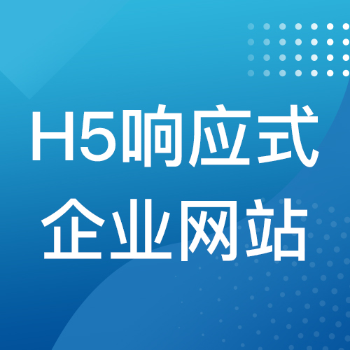 響應(yīng)式網(wǎng)站建設(shè)